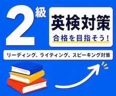 英検1級講師が英検２級の対策レッスンを提供します イメージ1