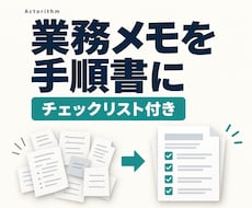 引継ぎメモを業務マニュアルと確認表に整えます イメージ1