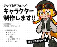 企業/個人OK！ポップなデフォルメキャラ作ります 擬人化もOK！目を引くキャラクターを生み出します！