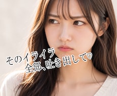 その愚痴もイライラも、まるごと受け止めます 仕事・人間関係・恋愛のモヤモヤ、どんなことも吐き出しちゃお♡