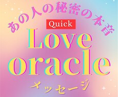 恋占い【Quick】あの人の隠れた本音❤️読みます お相手様が「あなたに伝えたい気持ち」隠れた本心をリーディング
