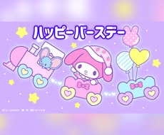 お誕生日おめでとうございます！プレゼントあります イメージ1