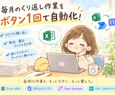 毎月くり返すExcel作業を、ボタン1回にします イメージ1