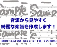 現役ピアニストが弾きたかったあの曲を譜面にします 耳コピ採譜から弾き語りアレンジまで、丁寧・綺麗に仕上げます