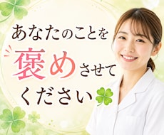 あなたのことを思いっきり褒めます イメージ1