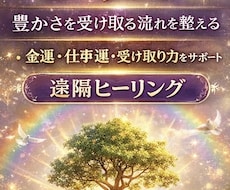 金運・豊かさの流れを整えるヒーリングをします イメージ1