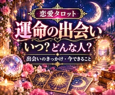 運命の出会いはいつ？相手の特徴を占います 出会う場所・きっかけ・今できる行動を読み解きます
