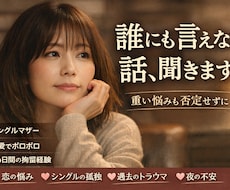 誰にも言えない話、聞きます イメージ1
