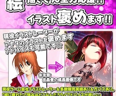 絵が楽しくなって欲しい☆アナタの素敵な絵を褒めます 現役ゲーム会社デザイナーが拝見します☆アドバイス添削可能！