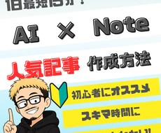 簡単！AIを使った人気有料note作成教えます 初心者歓迎！AI活用して楽しみながらお小遣い稼ぎしませんか？