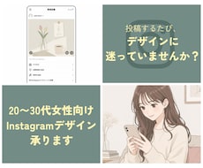 20〜30代女性向けのインスタグラム投稿を作ります イメージ1