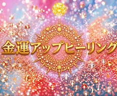 金運UP！お金のブロック解除ヒーリングします エネルギーを整え宇宙とつながり豊かさを引き寄せる