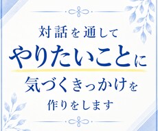 対話を通してやりたいことに気づくきっかけを作ります イメージ1