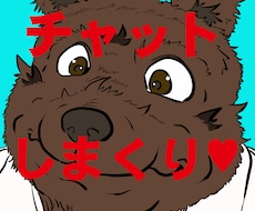 ひたすらチャットでわちゃわちゃします おじさんが楽しいチャット相手として楽しいひととき！