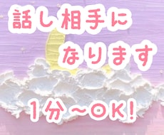 雑談、愚痴聞き＊北海道女子が話し相手になります イメージ1