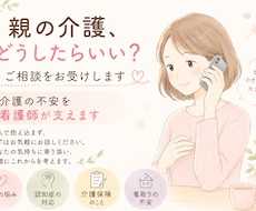 親の介護の不安、看護師がご相談をお受けします イメージ1