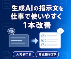 ChatGPTの指示文1本を仕事用に改善します イメージ1