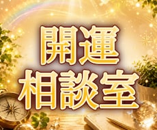 モヤモヤ話して手放して！開運作戦会議はじめます イメージ1