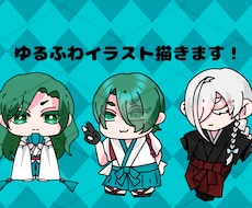 商用利用可!ゆるふわなミニキャラ描きます