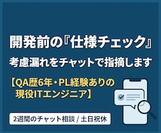 開発前の仕様チェック考慮漏れをチャットで指摘します イメージ1