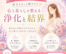 人間関係の疲れやストレスを浄化し強力結界を張ります 家庭｜職場｜友人知人｜結界でマイナスの影響を受けにくくします