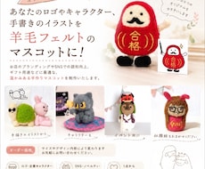 オリジナルキャラを羊毛フェルトのマスコットにします 写真や画像、手書きのイラストからお作りします☆