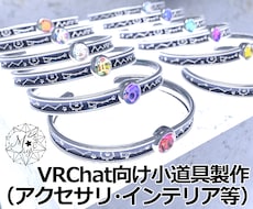 VRChat向け小道具を製作します インテリアやアクセサリーなどを製作させて頂きます