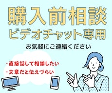 出品中サービスについてのオンライン質問承ります オンラインで購入前に相談したい方専用のサービスです。