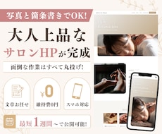 美容サロン特化！選ぶだけで大人上品なHP制作します 写真とメモを渡すだけ！文章作成も込みの丸投げパッケージ
