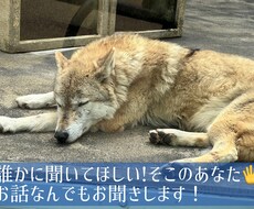 周りには話しづらいけど話したい。そんなお話聞きます イメージ1