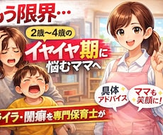 イヤイヤ期に悩むママへ｜保育士が具体的に解決します イメージ1