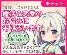婚活のお悩み★チャットで7日間お話し聴きます イメージ1