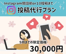 開設前or10投稿までの方！1か月投稿代行します 毎日投稿が大事！でも続きそうにない。そんなあなたにおすすめ！