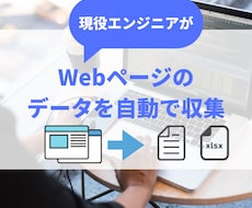 あなたが欲しいデータを自動化して取得します 現役エンジニアがあなただけのスクレイピングプログラムを作成