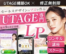 月3名限定！UTAGEでセールスLPを制作します UTAGE構築＆原稿サポートも対応可｜修正無制限
