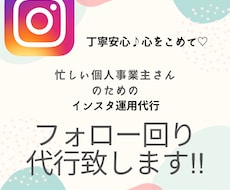 Instagramのフォロー回り代行します ターゲット層に手動で100人フォロー&いいねをしに行きます！