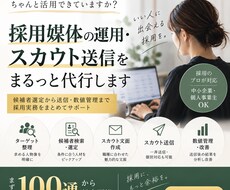 採用媒体の運用・スカウト送信を代行しますます 候補者選定から送信・数値管理まで、採用実務をまとめてサポート