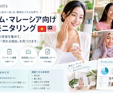 ベトナム・マレーシアで商品モニタリングを行います 現地に精通したチームが日本品質の管理で現地の生の声を回収