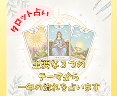 タロットで、あなたの1年の主要テーマを占います あなたの一年を応援！気軽に受けたい方へのお手頃メニューです