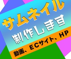 動画、ＥＣサイト、ＨＰサムネイル制作致します イメージ1