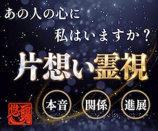 私を恋愛対象に見てる？彼の本当の気持ちを霊視します イメージ1