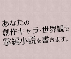 あなたの創作キャラ・世界観で掌編小説を描きます イメージ1