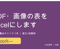 PDF・画像の表をExcelに入力します イメージ1