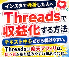 インスタで挫折した人へThreads収益化教えます イメージ1