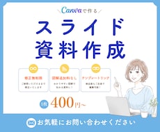 シンプルで伝わるスライド資料をお作りします Canvaで作成！修正無制限・お手頃価格◎