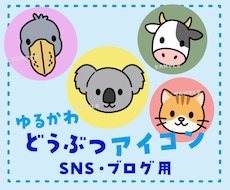 癒し♡ゆるかわ動物SNSアイコン描きます イメージ1