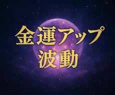 祈念書付き★豊かさが上がる金運上昇の波動を送ります イメージ1