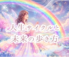 今の人生サイクルと未来の歩き方をお伝えします 数秘術で人生の現在地を知り、今のテーマと歩み方を紐解きます