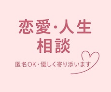 恋愛・人生の悩み、優しく聞きます イメージ1