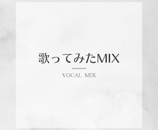 歌ってみたのMIXします イメージ1